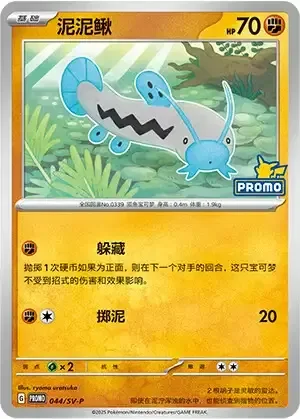 Barboach — Scarlet & Violet Simplified Chinese Promos