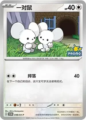 Tandemaus — Scarlet & Violet Simplified Chinese Promos