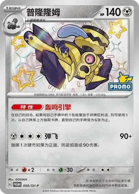 Revavroom — Scarlet & Violet Simplified Chinese Promos