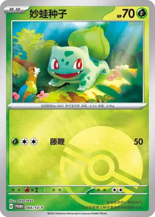 Bulbasaur — Scarlet & Violet Simplified Chinese Promos