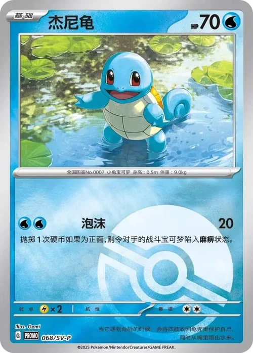 Squirtle — Scarlet & Violet Simplified Chinese Promos