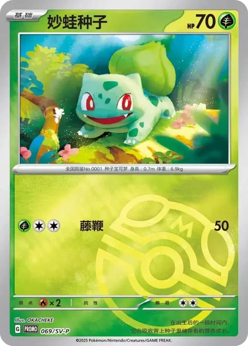 Bulbasaur — Scarlet & Violet Simplified Chinese Promos
