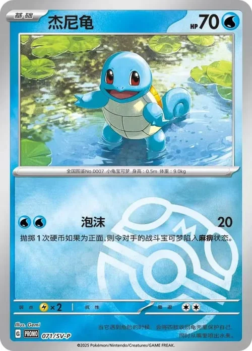 Squirtle — Scarlet & Violet Simplified Chinese Promos