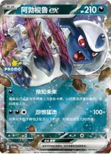 Absol ex — Scarlet & Violet Simplified Chinese Promos