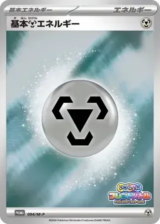 Basic Metal Energy — M-P Promos