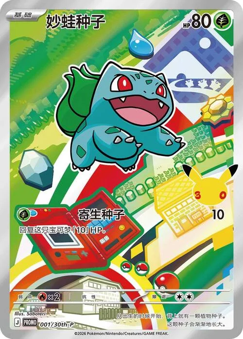 Bulbasaur — 30th Anniversary Celebration: First Partner Illustration Collection