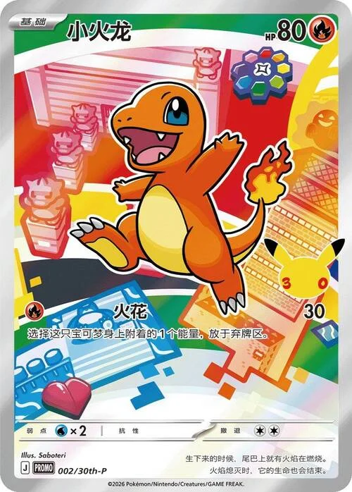 Charmander — 30th Anniversary Celebration: First Partner Illustration Collection