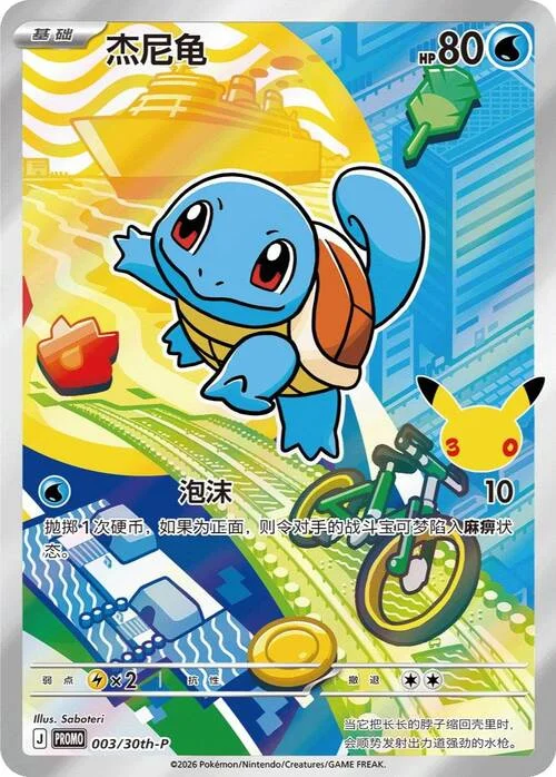 Squirtle — 30th Anniversary Celebration: First Partner Illustration Collection