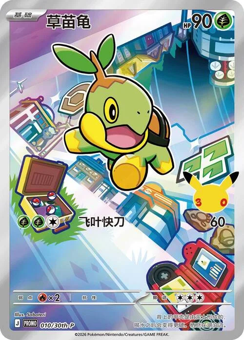 Turtwig — 30th Anniversary Celebration: First Partner Illustration Collection
