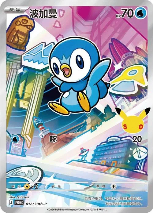 Piplup — 30th Anniversary Celebration: First Partner Illustration Collection