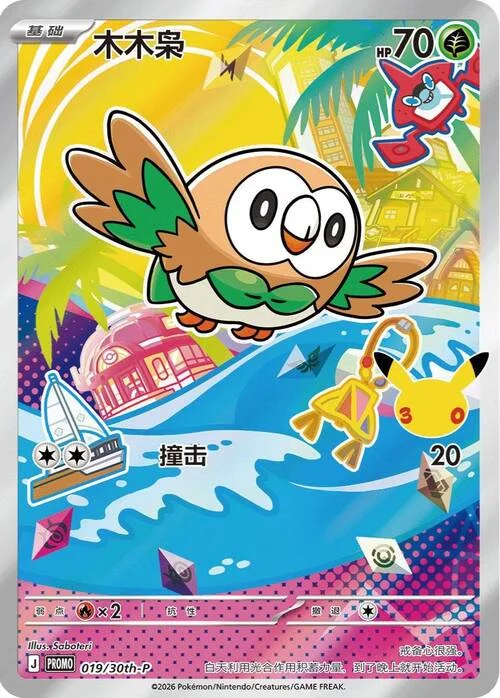 Rowlet — 30th Anniversary Celebration: First Partner Illustration Collection
