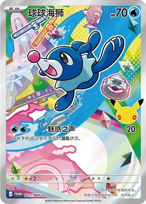 Popplio — 30th Anniversary Celebration: First Partner Illustration Collection