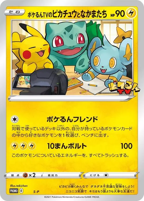 Poke-lun TV's Pikachu and Friends — S-P: Sword & Shield Promos
