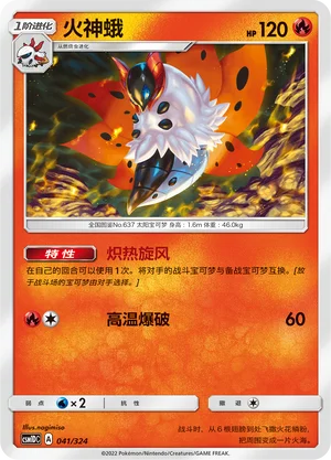 Volcarona — CSM1d: Storming Emergence GX Starter Deck