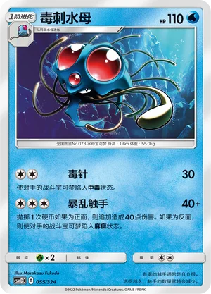 Tentacruel — CSM1d: Storming Emergence GX Starter Deck
