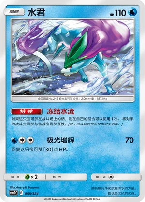 Suicune — CSM1d: Storming Emergence GX Starter Deck