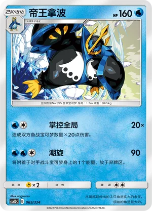 Empoleon — CSM1d: Storming Emergence GX Starter Deck