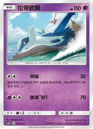 Latios — CSM1d: Storming Emergence GX Starter Deck