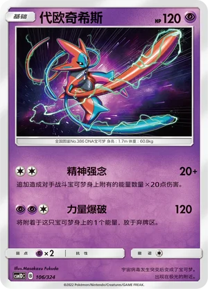 Deoxys — CSM1d: Storming Emergence GX Starter Deck