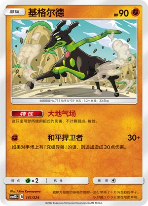 Zygarde — CSM1d: Storming Emergence GX Starter Deck