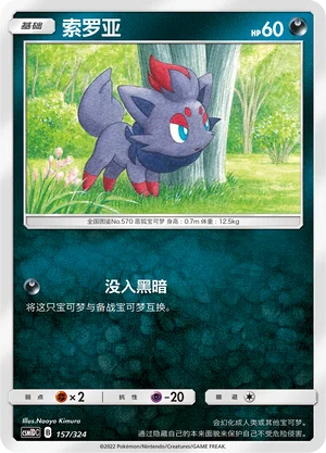 Zorua — CSM1d: Storming Emergence GX Starter Deck