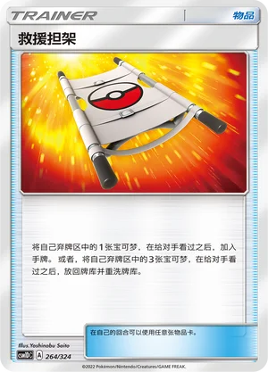 Rescue Stretcher — CSM1d: Storming Emergence GX Starter Deck