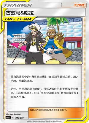 Guzma & Hala — CSMA: Arceus & Dialga & Palkia-GX Advanced Deck Building Gift Box