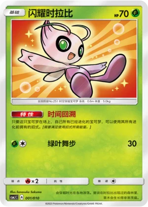 Shining Celebi — CSMJ: Shining Pokémon Poké Ball Gift Box