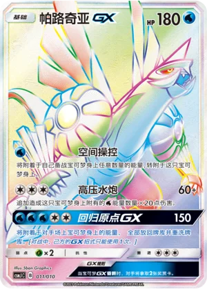 Palkia GX — CSMJ: Shining Pokémon Poké Ball Gift Box