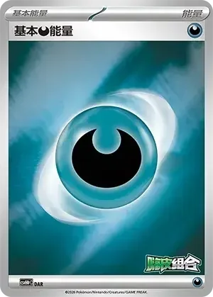 Basic Darkness Energy — CSVH4pC: Reward Pack