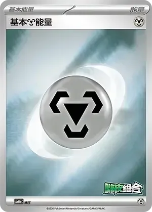 Basic Metal Energy — CSVH4pC: Reward Pack