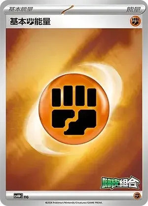 Basic Fighting Energy — CSVH4pC: Reward Pack