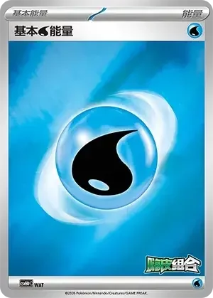 Basic Water Energy — CSVH4pC: Reward Pack