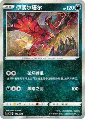 Yveltal — CSDC: Pikachu Legendary Celebration