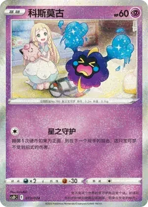 Cosmog — CSDC: Pikachu Legendary Celebration