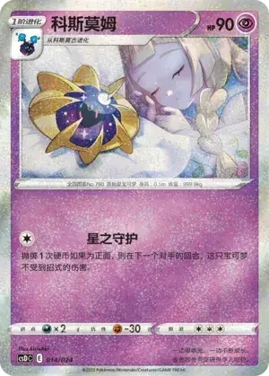 Cosmoem — CSDC: Pikachu Legendary Celebration