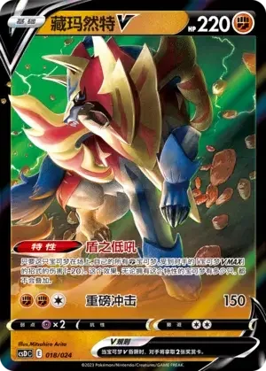 Zamazenta V — CSDC: Pikachu Legendary Celebration