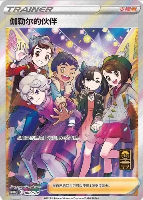 Friends in Galar — S-P: Sword & Shield Promos