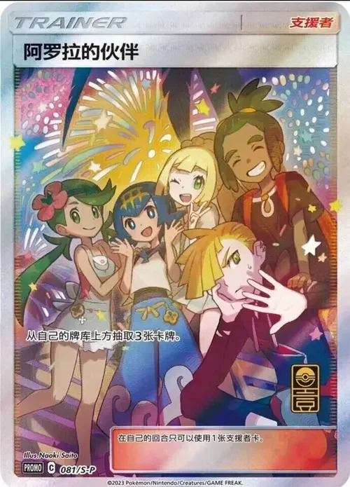 Friends in Alola — S-P: Sword & Shield Promos