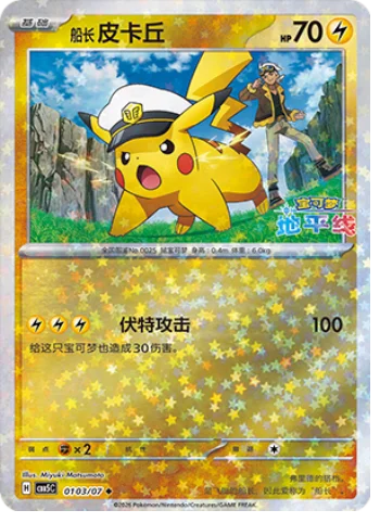 Captain Pikachu — Gem Pack Vol.5