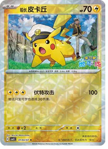 Captain Pikachu — Gem Pack Vol.5