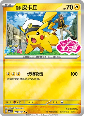 Captain Pikachu — Gem Pack Vol.5