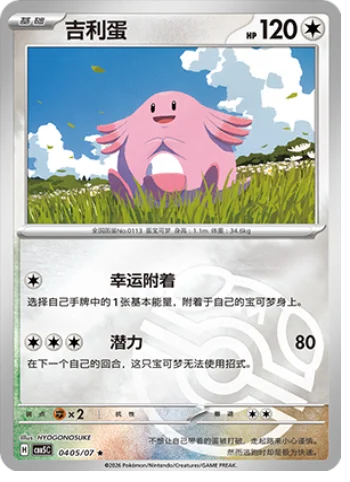 Chansey — Gem Pack Vol.5