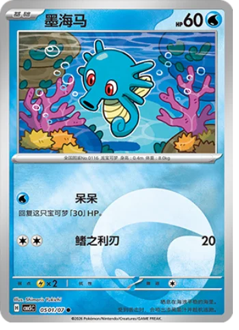Horsea — Gem Pack Vol.5