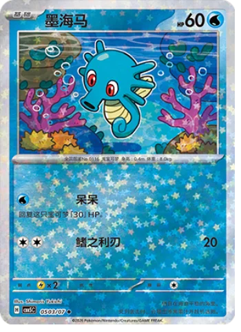 Horsea — Gem Pack Vol.5