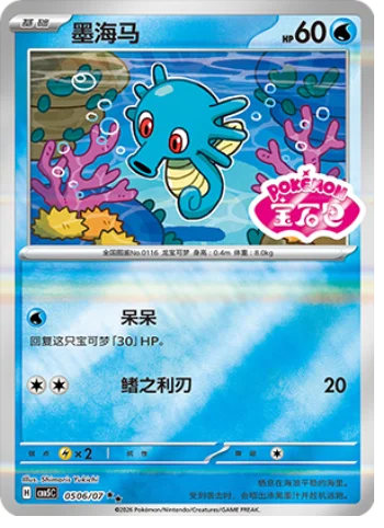 Horsea — Gem Pack Vol.5