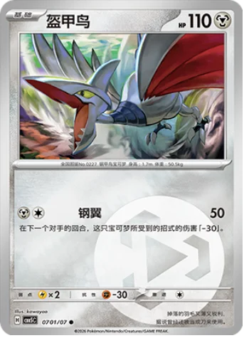 Skarmory — Gem Pack Vol.5