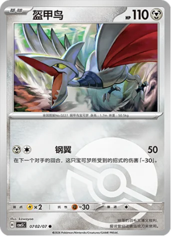 Skarmory — Gem Pack Vol.5