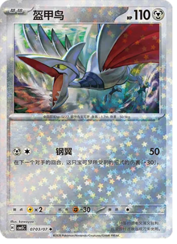 Skarmory — Gem Pack Vol.5
