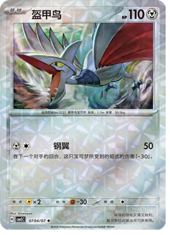 Skarmory — Gem Pack Vol.5